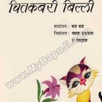 घमंडी चितकबरी बिल्ली | GHAMANADI CHITKABRI BILLI