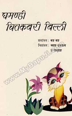 GHAMANADI CHITKABRI BILLI Hindi PDF Free Download