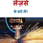 हमें कैसे पता चला लेज़र्स के बारे में ? | HOW DID WE KNOW ABOUT LASERS
