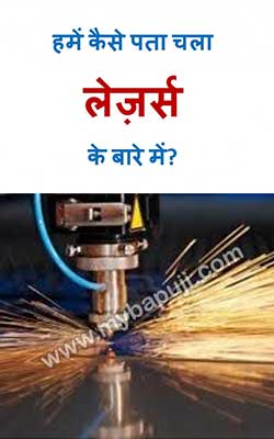 HOW DID WE KNOW ABOUT LASERS Hindi PDF Free Download