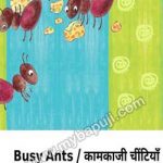 कामकाजी चीटियाँ | KAAMKAAJI CHEENTIYAN