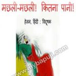 मछली-मछली! कितना पानी! – Machli Machli Kitna Paani