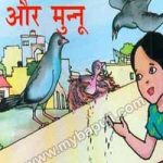 मुनमुन और मुन्नू | MUNMUN AUR MUNNU