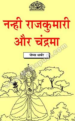 NANHI RAJKUMARI AUR CHANDRAMA Hindi PDF Free Download