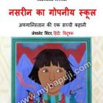 नसरीन का गोपलीय स्कूल | NASREEN KA GOPNEYA SCHOOL