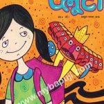 प्लूटो- वर्ष 1, अंक 4 | PLUTO Children’s Magazine – Year 1, Volume 4