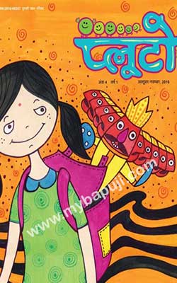 PLUTO CHILDREN'S MAGAZINE Free Children's Books PDF in Hindi