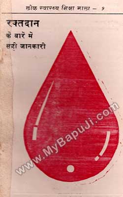रक्तदान के बारें में सही जानकारी | RAKTDAAN KE BAARE MEIN SAHI JAANKARI