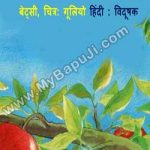 सेब कैसे उगते हैं ? | SEB KAISE UGTE HAIN