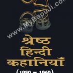 श्रेष्ठ हिंदी कहानियाँ | SHRESTH HINDI KAHANIYAN 1950-1960