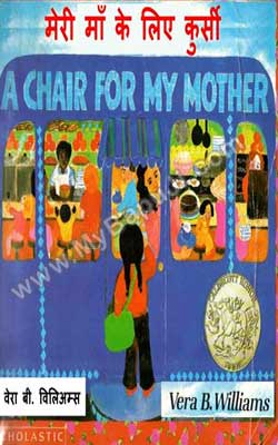 मेरी माँ के लिए कुर्सी | A CHAIR FOR MY MOTHER