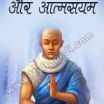 ब्रह्मचर्य और आत्मसंयम | Brahmacharya Aur Aatma Samaye