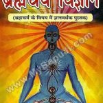 ब्रह्मचर्य – विज्ञान | Brahmacharya – Vigyan