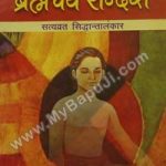ब्रह्मचर्य सन्देश | Brahmacharya sandesh