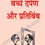 बच्चे दर्पण और प्रतिबिम्ब | CHILDREN MIRRORS AND REFLECTION