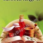 चिकित्सा सिद्धान्त | Chikitsa Sidhant