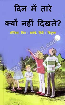 DIN MEIN TARE KYOON NAHIN DIKHTE Hindi PDF Free Download