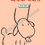 बोबक बकरा – Bobak Bakra