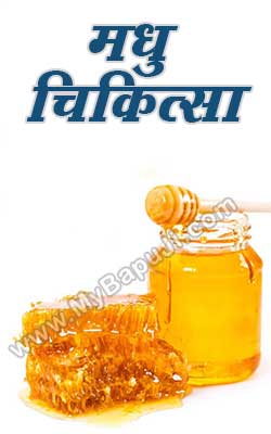 मधु चिकित्सा | Madhu chikitsa