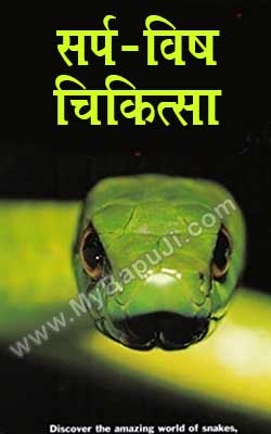 Sarp-vish Chikitsa Hindi PDF Free Download