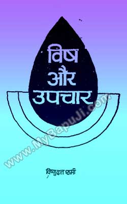 Vish Aur Upachaar Hindi PDF Free Download