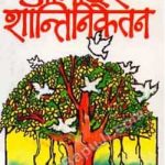 आमादेर शान्तिनिकेतन | AAMADER SHANTINIKETAN