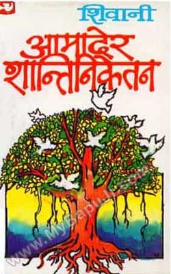 AAMADER SHANTINIKETAN Hindi PDF Free Download