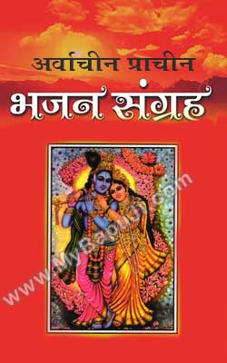 Arvachin Prachin Bhajan Sangrah Hindi PDF Free Download