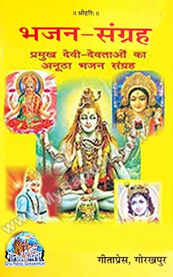 Bhajan Sangrah Dusra Bhaag Hindi PDF Free Download