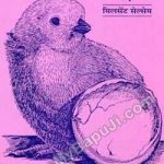 FROM EGG TO CHICK Hindi PDF Free Download