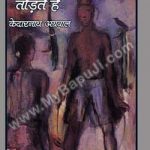 जो शिलाएं तोड़ते हैं | JO SHILAYEN TODTE HAIN