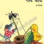 नाव चली | NAV CHALI