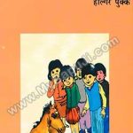 रोज़मर्रे की कहानियां | ROZMARRA KI KAHANIYAN