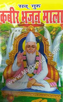 Shri Kabir Bhajan Mala Hindi PDF Free Download