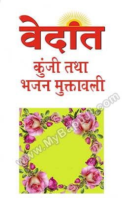 Vedant Kunji Aur Bhajan Muktavali Hindi PDF Free Download