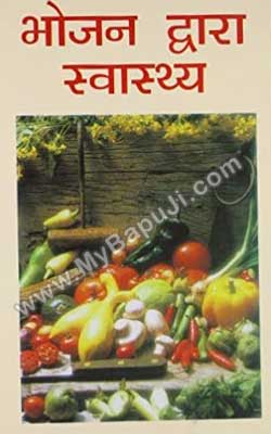 भोजन द्वारा स्वास्थ्य | Bhojan Dwara Swasthya
