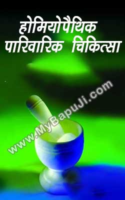 Homiyopeithik Parivarik Chikitsa Hindi PDF Free Download
