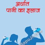 जल चिकित्सा अर्थात पानी का इलाज | Jal Chikitsa Arthat Pani Ka Elaj