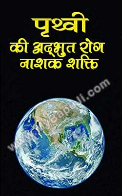 पृथ्वी की अद्भुत रोग नाशक शक्ति | Prithvi Ki Adbhut Rog Nashak Shakti