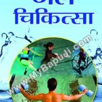 स्वास्थ्य और जल चिकित्सा | Swasthya Aur Jal chikitsa