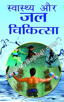 स्वास्थ्य और जल चिकित्सा | Swasthya Aur Jal chikitsa