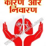 यक्ष्मा उसके कारण और निवारण | Yaksma Uskai Karn Aur Nivaran