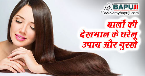 बालों की देखभाल के घरेलू उपाय और नुस्खे | Balo ki Dekhbhal ke Tips in Hindi
