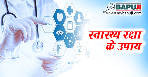 स्वास्थ्य रक्षा के उपाय,Swasthya Raksha ke Upay,स्वास्थ्य रक्षा के सूत्र,Health Care Tips,