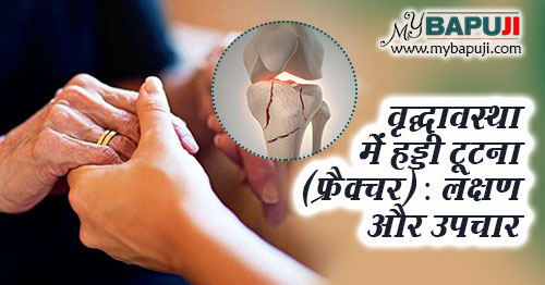 वृद्धावस्था में हड्डी टूटना (फ्रै‌क्चर) : लक्षण और उपचार | Haddi Tutne ke Lakshan aur ilaj