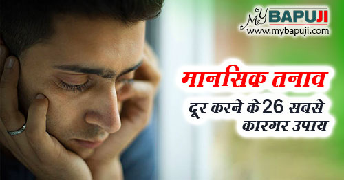 मानसिक तनाव दूर करने के 26 सबसे कारगर उपाय | Tension Free Tips in Hindi