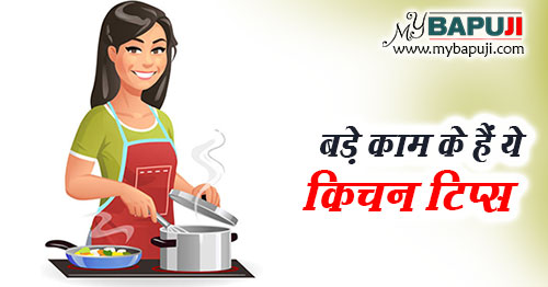 बड़े काम के हैं ये किचन टिप्स | Kitchen Tips and Tricks in Hindi