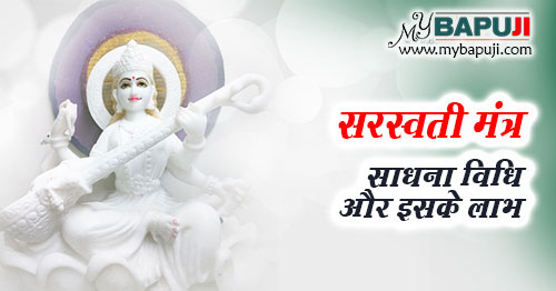 saraswati mantra sadhana ki vidhi aur labh