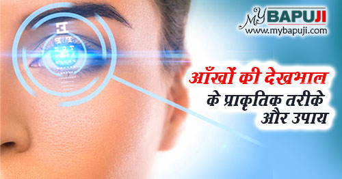 natural eye care tips in hindi