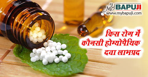 रोगों के अनुसार होम्योपैथिक दवाइयों के नाम | Rog Anusar Homeopathic Dawaiyo ke Naam in Hindi
